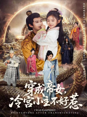 穿成帝女,冷宫小主不好惹(77集) 穿成帝女,冷宫小主不好惹(77集)独家短剧免费看