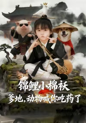 锦鲤小棉袄爹地，动物喊你吃药了（50集）1-102集