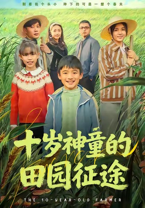 十岁神童的田园征途（63集）在线看免费版