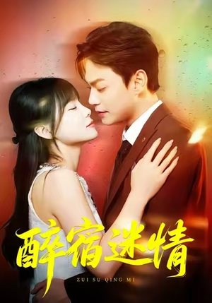 醉宿迷情(80集) 醉宿迷情(80集)大结局太过瘾了