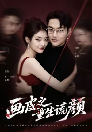 画皮之重生谎颜（30集）热门短剧追到爽