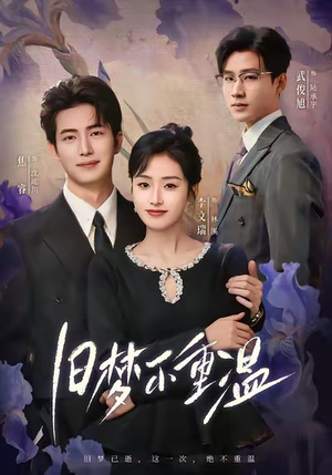 旧梦不重温（70集）好看的短剧电影