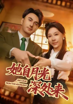 她自月光深处来（80集）这短剧太好看了