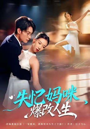 失忆妈咪爆改人生（60集）精彩短剧分享。