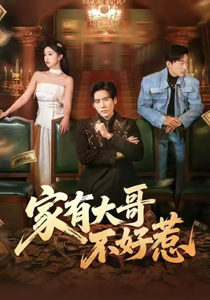 家有大哥不好惹（62集）短剧抢先看全集