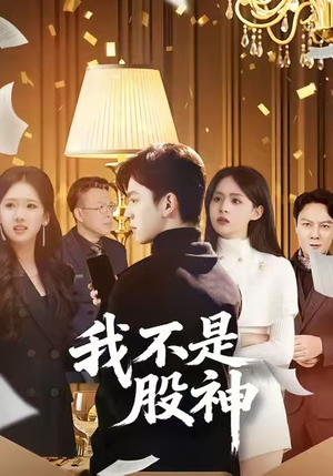 我不是股神(45集) 我不是股神(45集)网络小短剧