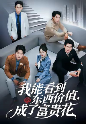 我能看到东西价值，成了富贵花（80集）全集