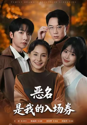 为恶名加冕（55集）短视频追剧推荐