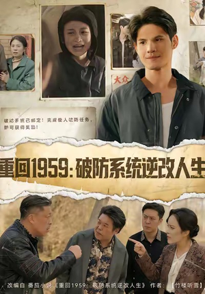 重回1959破防系统逆改人生（67集）爆款热门短剧