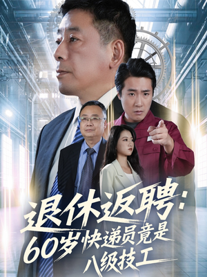 退休返聘60岁快递员竟是八级技工（50集）在哪看