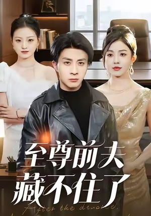 至尊前夫藏不住了（70集）短剧看全集