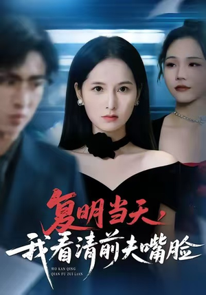 复明当天,我看清前夫嘴脸(50集) 复明当天,我看清前夫嘴脸(50集)穿越短剧推荐