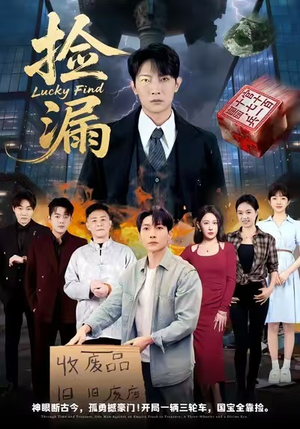 捡漏（75集）大结局太过瘾了