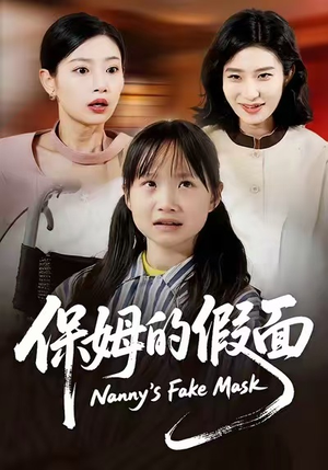 保姆的假面(34集) 保姆的假面(34集)看到大结局