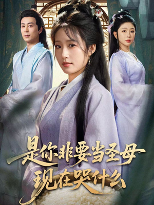 忍住别哭，是你要拯救苍生的（70集）在线看完整版