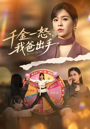 千金一怒,我爸出手(75集) 千金一怒,我爸出手(75集)好看短剧推荐