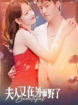 夫人又在外面野了（100集）第一集