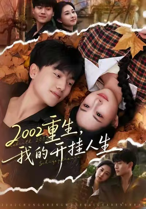 2002重生，我的开挂人生（80集）在哪看