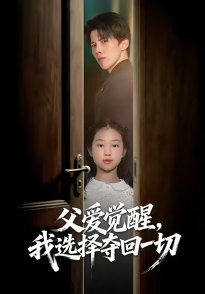父爱觉醒，我选择夺回一切（80集）精彩短剧看不停