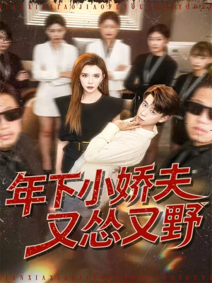 年下小娇夫又怂又野（120集）在线看到大结局