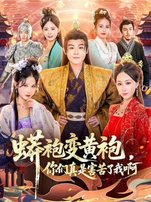 蟒袍变黄袍？你们真是害苦了我啊（90集）抢先看热门短剧