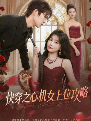 快穿之心机女上位攻略(81集) 快穿之心机女上位攻略(81集)好短剧分享