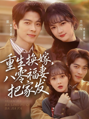 重生换嫁，八零福妻把家发（81集）短剧更新抢先看