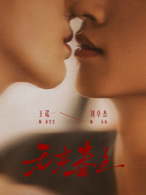 无声春色(65集) 无声春色(65集)热播古装短剧