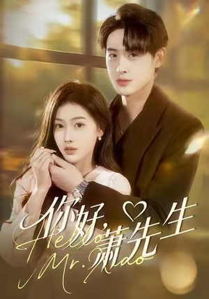 你好，萧先生（98集）短剧后续更精彩