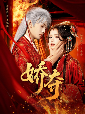 娇夺（64集）亿万短剧抢先看