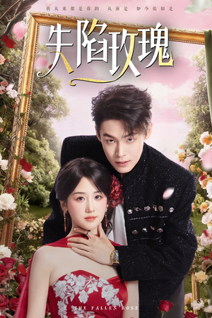 失陷玫瑰(60集) 失陷玫瑰(60集)独家短剧免费看
