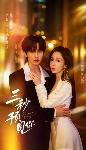 三秒预见你（60集）最新热剧免费看