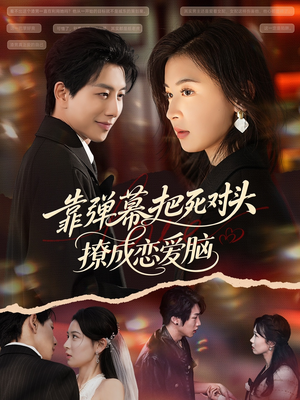 靠弹幕把死对头撩成恋爱脑（80集）免费短剧看不停