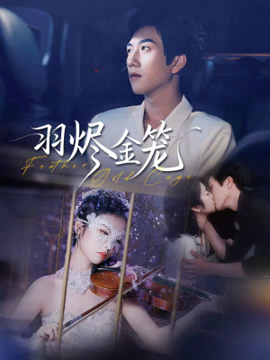 羽烬金笼（74集）爱短剧爱追剧