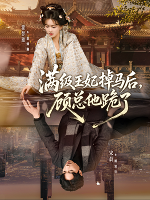 满级王妃掉马后，顾总他跪了（70集）在哪个app能看