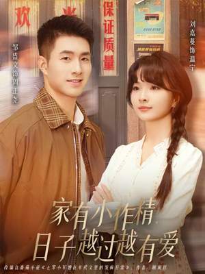 家有小作精日子越过越有爱(80集) 家有小作精日子越过越有爱(80集)短剧全集免费