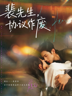 裴先生协议作废(79集) 裴先生协议作废(79集)好看的短剧来了