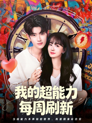 我的超能力每周刷新（80集）短剧全集抢先看
