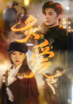 炙爱（61集）红果短剧免费看