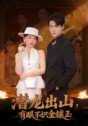 潜龙出山有眼不识金镶玉（78集）火热短剧抢先看