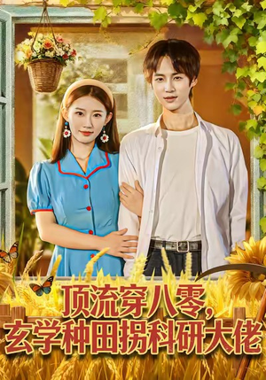 顶流穿八零玄学种田拐科研大佬（71集）在线免费观影