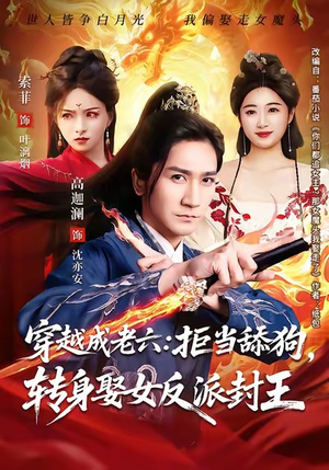 穿越成老六拒当舔狗转身娶女反派封王（80集）战神短剧推荐
