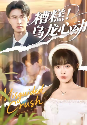 糟糕！乌龙心动（100集）精彩短剧下载
