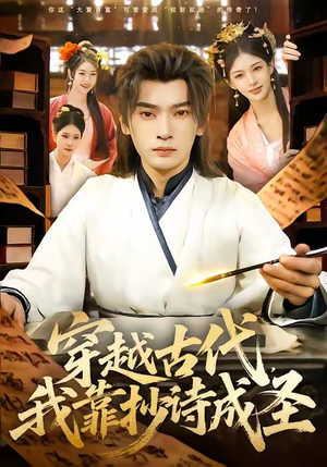 穿越古代，我靠抄诗成圣（134集）古装热门短剧