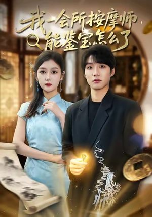 我一会所按摩师,能鉴宝怎么了(80集) 我一会所按摩师,能鉴宝怎么了(80集)好看短剧看不停