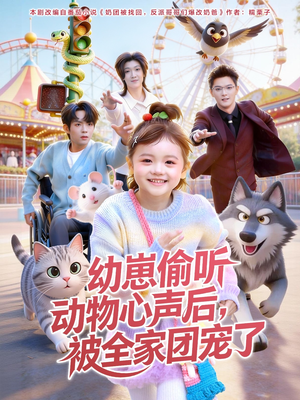 幼崽偷听动物心声后，被全家团宠了（85集）超火热门短剧