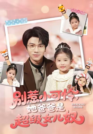 别惹小可怜她爸爸是超级女儿奴（79集）最新热剧免费看