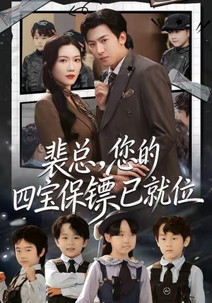 裴总，您的四宝保镖已就位（80集）直接看到大结局