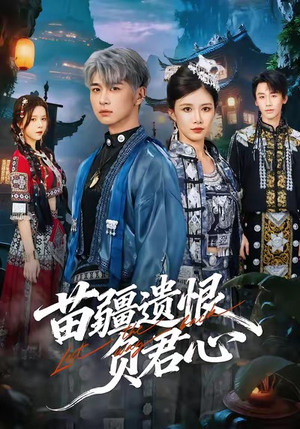 苗疆遗恨负君心(60集) 苗疆遗恨负君心(60集)360网盘观看