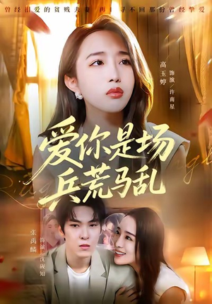 爱你是场兵荒马乱（50集）西瓜短剧免费看